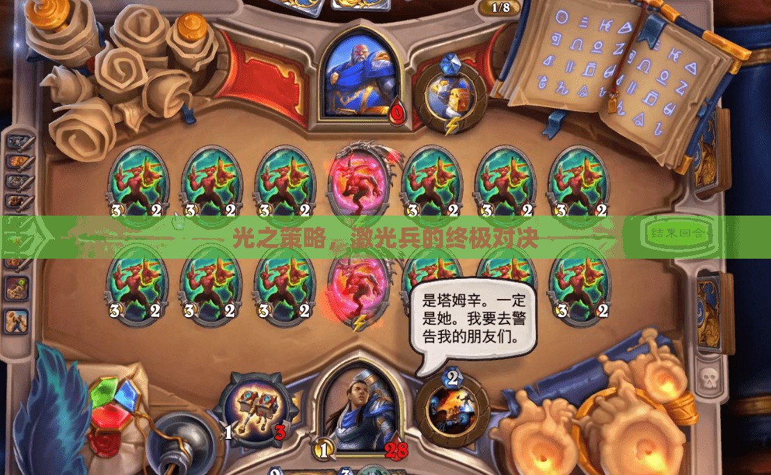 光之策略，激光兵的終極對決