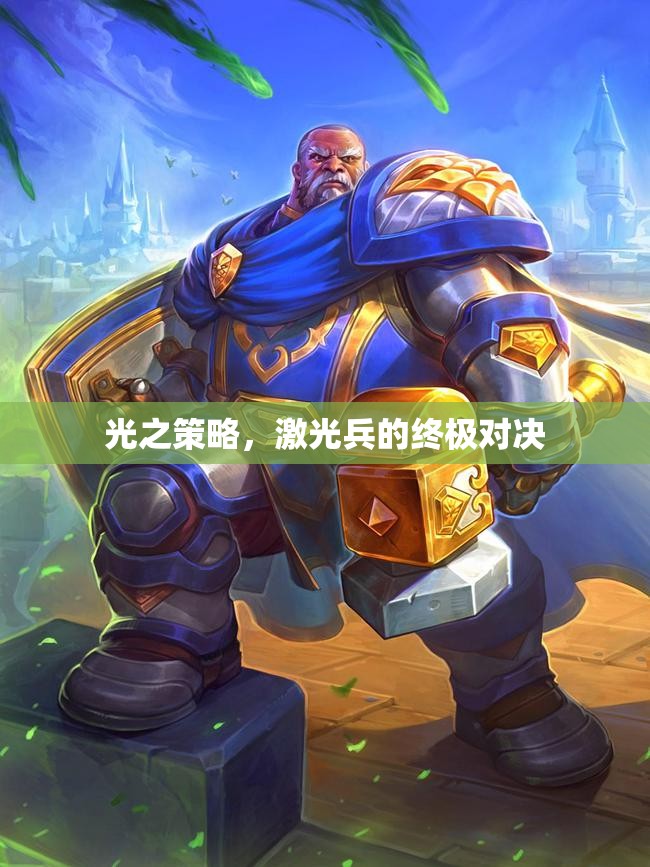 光之策略，激光兵的終極對決