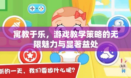 寓教于樂(lè)，游戲教學(xué)策略的無(wú)限魅力與顯著益處