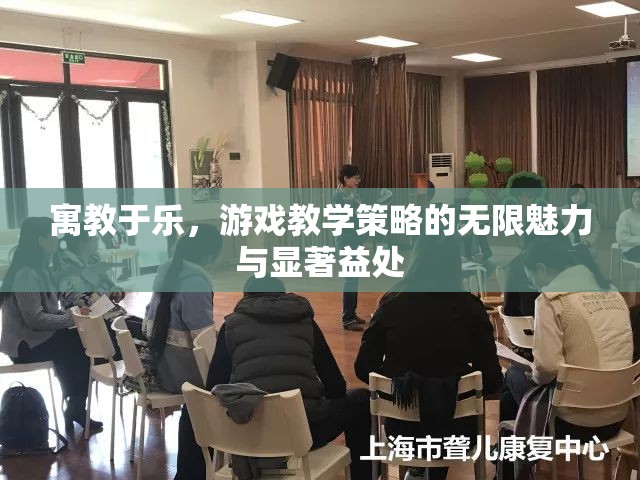 寓教于樂(lè)，游戲教學(xué)策略的無(wú)限魅力與顯著益處