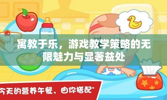 寓教于樂(lè)，游戲教學(xué)策略的無(wú)限魅力與顯著益處