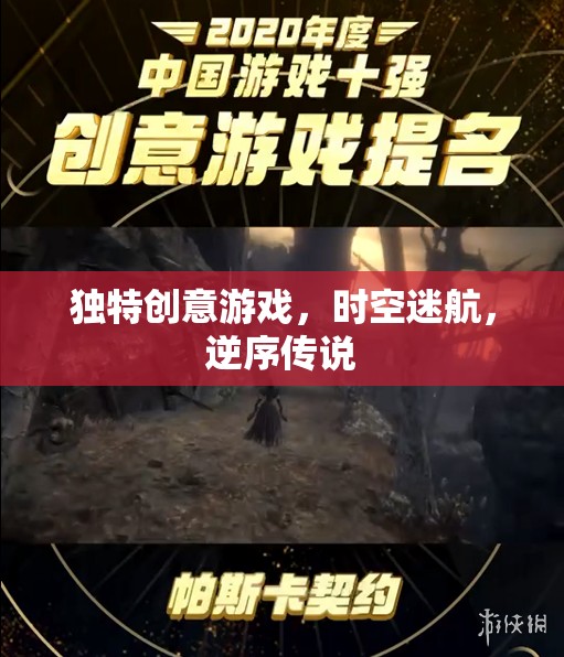 逆序時(shí)空，一場(chǎng)獨(dú)特創(chuàng)意的迷航傳說