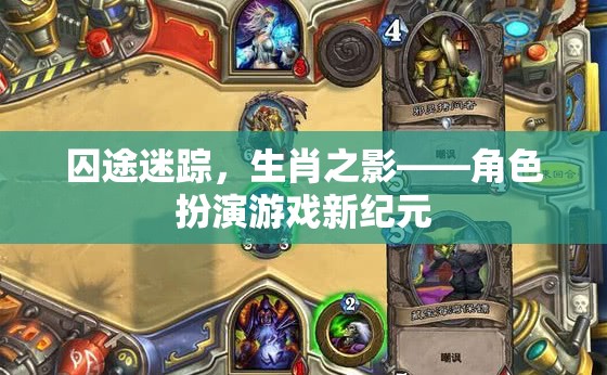 囚途迷蹤，生肖之影——開啟角色扮演游戲新紀元