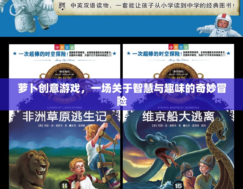蘿卜創(chuàng)意游戲，一場(chǎng)關(guān)于智慧與趣味的奇妙冒險(xiǎn)