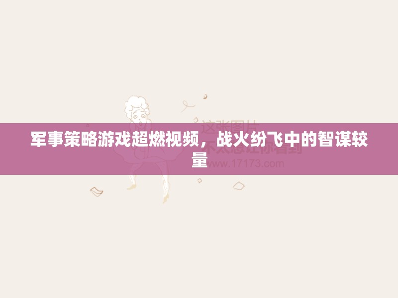 戰(zhàn)火中的智謀對決，軍事策略游戲超燃視頻