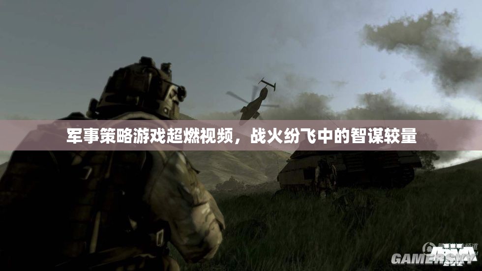 戰(zhàn)火中的智謀對決，軍事策略游戲超燃視頻