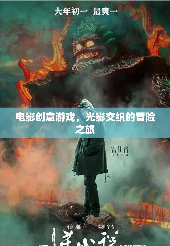 光影交織的冒險(xiǎn)之旅，電影創(chuàng)意游戲的奇幻之旅