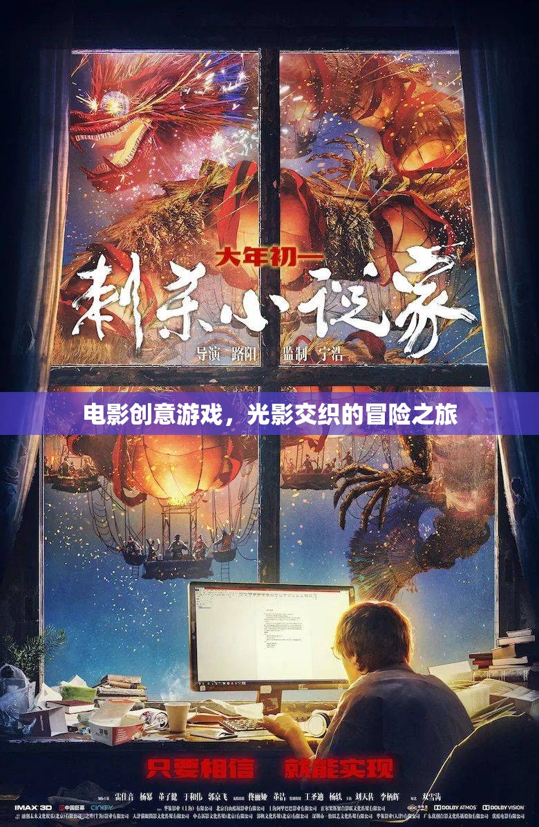光影交織的冒險(xiǎn)之旅，電影創(chuàng)意游戲的奇幻之旅