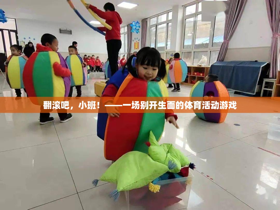翻滾吧，小班！——?jiǎng)e具一格的體育活動(dòng)游戲