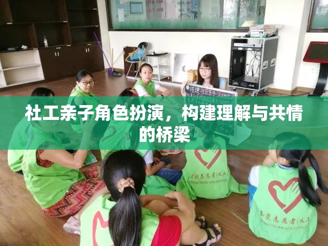 社工親子角色扮演，搭建理解與共情的橋梁