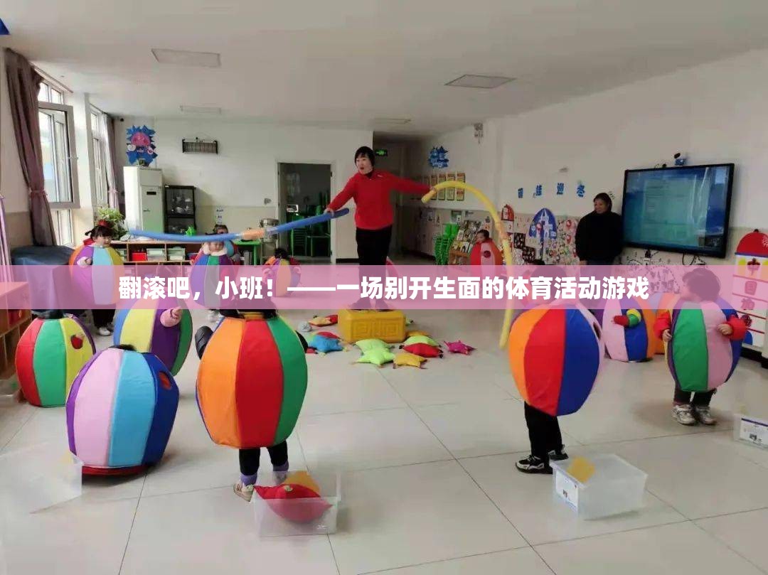 翻滾吧，小班！——?jiǎng)e具一格的體育活動(dòng)游戲