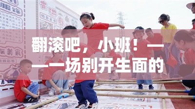 翻滾吧，小班！——?jiǎng)e具一格的體育活動(dòng)游戲