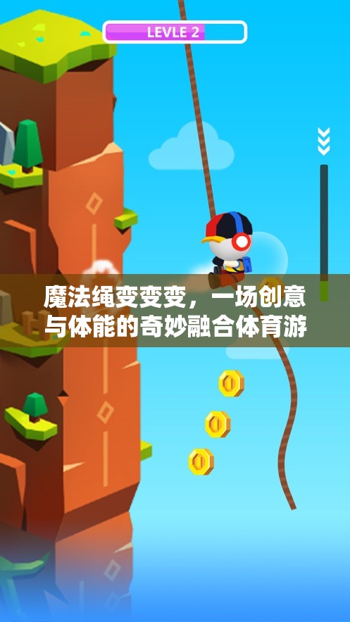 魔法繩變變變，一場創(chuàng)意與體能的奇妙融合體育游戲