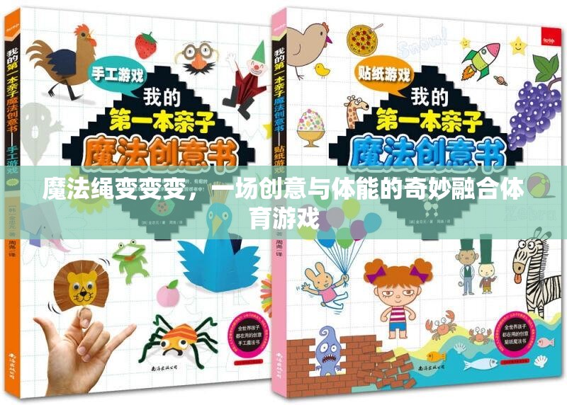 魔法繩變變變，一場創(chuàng)意與體能的奇妙融合體育游戲