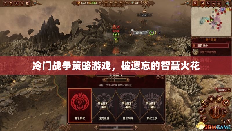 被遺忘的智慧火花，冷門戰(zhàn)爭策略游戲探秘
