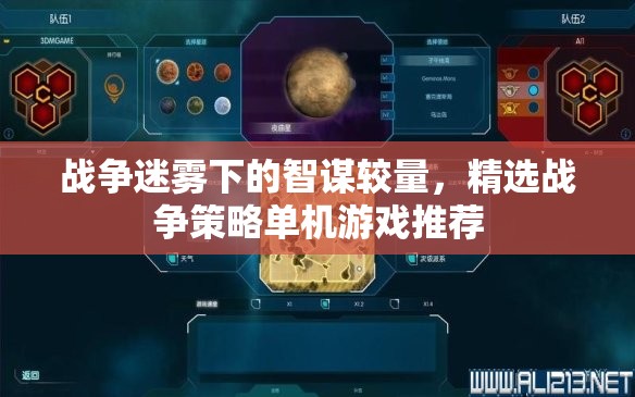 戰(zhàn)爭迷霧下的智謀對決，精選戰(zhàn)爭策略單機(jī)游戲推薦