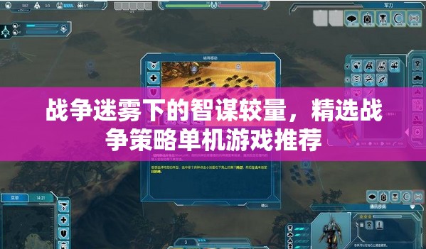戰(zhàn)爭迷霧下的智謀對決，精選戰(zhàn)爭策略單機(jī)游戲推薦