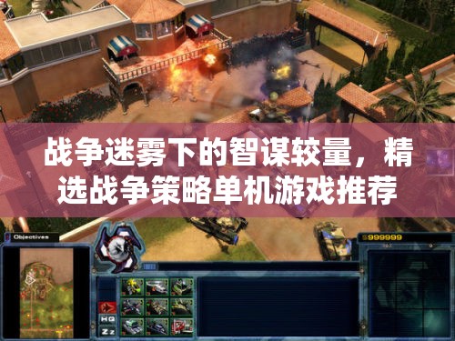 戰(zhàn)爭迷霧下的智謀對決，精選戰(zhàn)爭策略單機(jī)游戲推薦