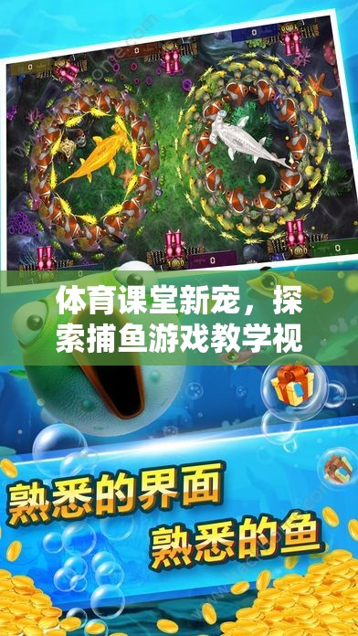 體育課堂新寵，探索捕魚游戲教學視頻的樂趣與益處