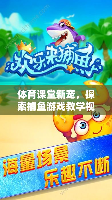 體育課堂新寵，探索捕魚游戲教學視頻的樂趣與益處