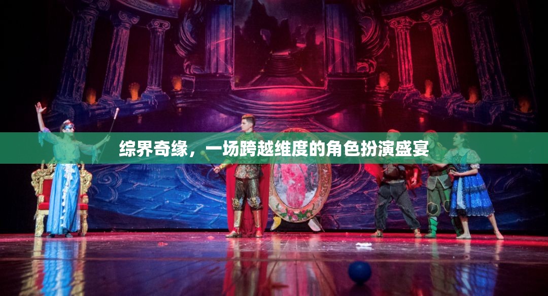 綜界奇緣，跨越維度的角色扮演盛宴