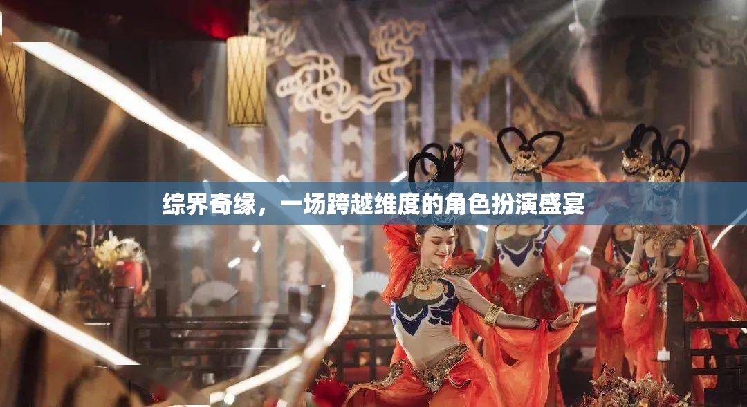 綜界奇緣，跨越維度的角色扮演盛宴