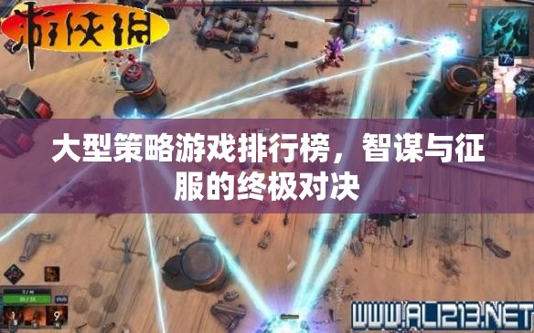 智謀與征服，大型策略游戲排行榜終極對決  第1張