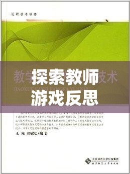 教育奇境，教師游戲反思與回應(yīng)策略的奇妙探索之旅
