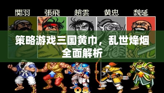 三國黃巾，亂世烽煙的全面解析  第3張