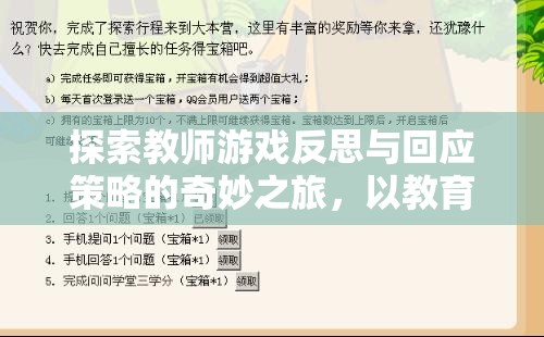 教育奇境，教師游戲反思與回應(yīng)策略的奇妙探索之旅