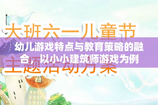 小小建筑師游戲，融合幼兒游戲特點(diǎn)與教育策略的實(shí)踐探索  第3張