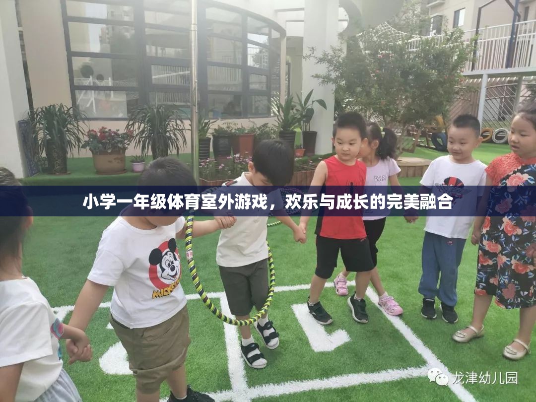 一年級體育室外游戲，歡樂與成長的完美融合