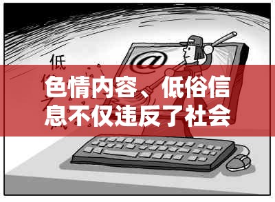 遠(yuǎn)離色情低俗，共建健康游戲環(huán)境
