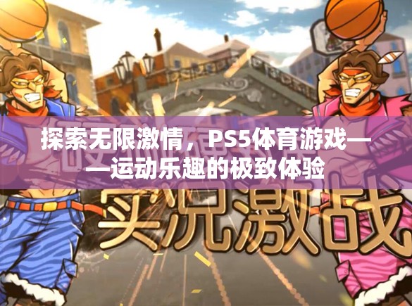 PS5體育游戲，探索無限激情，盡享運(yùn)動樂趣的極致體驗(yàn)