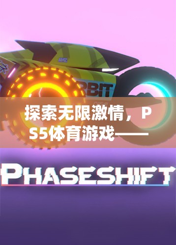 PS5體育游戲，探索無限激情，盡享運(yùn)動樂趣的極致體驗(yàn)