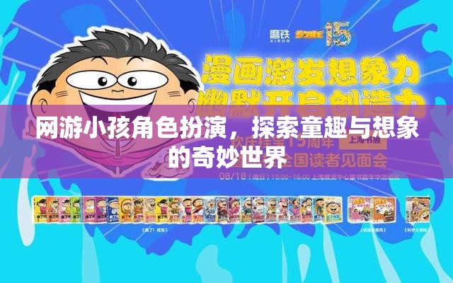 童趣與想象的奇妙之旅，網(wǎng)游小孩角色扮演的探索