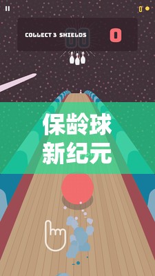 保齡球新紀元，創(chuàng)意無限，樂趣無邊的未來游戲體驗