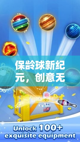 保齡球新紀元，創(chuàng)意無限，樂趣無邊的未來游戲體驗