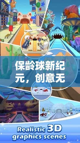 保齡球新紀元，創(chuàng)意無限，樂趣無邊的未來游戲體驗