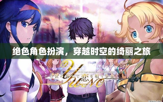 穿越時(shí)空的綺麗之旅，絕色角色扮演