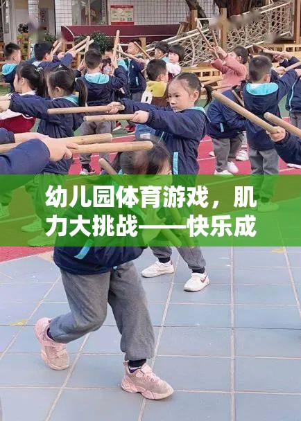 幼兒園肌力大挑戰(zhàn)，快樂(lè)成長(zhǎng)，強(qiáng)健體魄的體育游戲