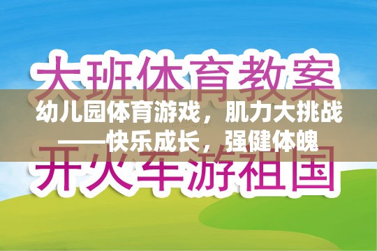 幼兒園肌力大挑戰(zhàn)，快樂(lè)成長(zhǎng)，強(qiáng)健體魄的體育游戲