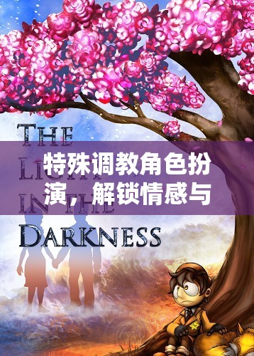 特殊調(diào)教角色扮演，解鎖情感與智慧的深度游戲