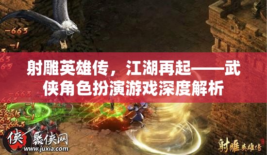 射雕英雄傳江湖再起，武俠角色扮演游戲深度解析