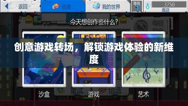 創(chuàng)意游戲轉(zhuǎn)場(chǎng)，解鎖沉浸式游戲體驗(yàn)的新維度