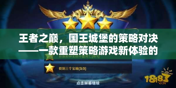王者之巔，國王城堡的策略對決——重塑策略游戲新體驗的下載佳作  第1張