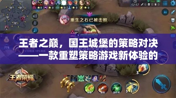 王者之巔，國王城堡的策略對決——重塑策略游戲新體驗的下載佳作  第3張