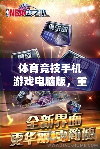 重塑賽場(chǎng)邊界，體育競(jìng)技手機(jī)游戲電腦版數(shù)字盛宴