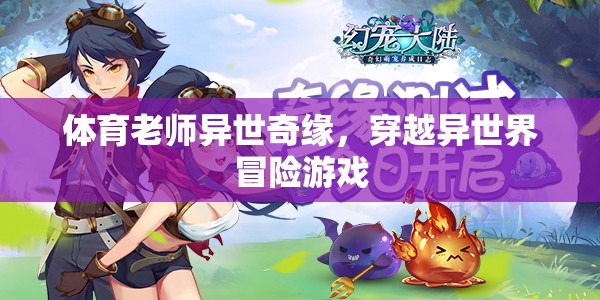 異世奇緣，體育老師的異界冒險