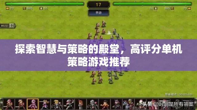 探索智慧與策略的殿堂，精選高評(píng)分單機(jī)策略游戲推薦